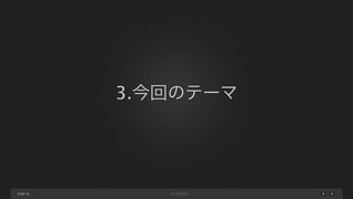 3.今回のテーマ

page 16

 
