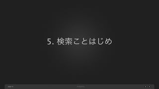 5. 検索ことはじめ

page 34

 