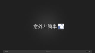 意外と簡単！

page 38

 
