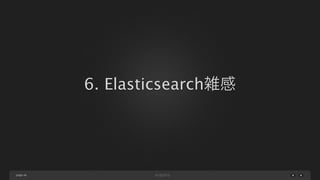 6. Elasticsearch雑感

page 46

 