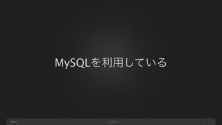 MySQLを利用している

page 5

 