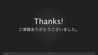 Thanks!
ご清聴ありがとうございました。

page 59

 