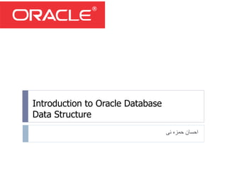 Introduction to Oracle Database
Data Structure
‫ئی‬ ‫حمزه‬ ‫احسان‬
 