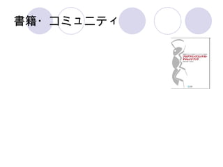 書籍・コミュニティ 