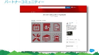 パートナーコミュニティー
 