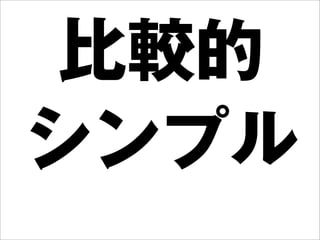 比較的
シンプル
 