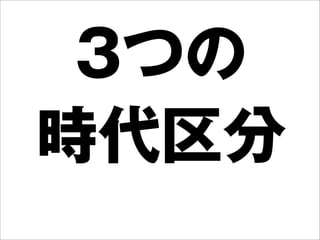 3つの
時代区分
 