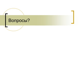 Вопросы?
 
