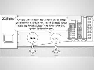 Keynote on JavaDay Omsk 2014 about new features in Java 8