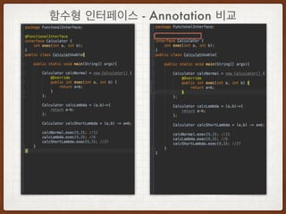 함수형 인터페이스 - Annotation 비교
 
