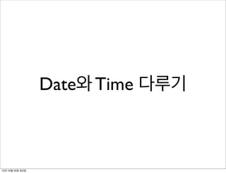 Date와 Time 다루기

13년 10월 25일 금요일

 