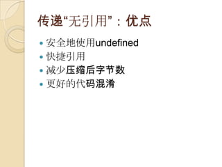 传递“无引用”：优点安全地使用undefined快捷引用减少压缩后字节数更好的代码混淆