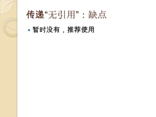 传递“无引用”：缺点暂时没有，推荐使用