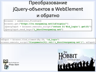 Преобразование
jQuery-объектов в WebElement
и обратно

 