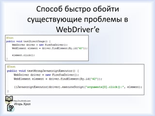 Способ быстро обойти
существующие проблемы в
WebDriver’e

 