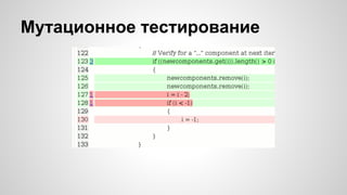 Мутационное тестирование
 