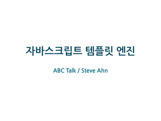 자바스크립트	
 