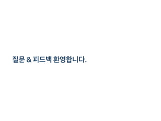 질문&피드백환영합니다.
 