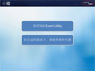 使用 YAHOO.util.Event 的好处在事件处理函数中，this默认指向事件所绑定的对象，并可以给事件处理函数传递一个自定义参数绑定对象参数可以是元素ID、DOM对象、或数组，使用方便灵活额外提供一些实用的方法，功能强大统一解决令人头痛的各种浏览器兼容性问题……YAHOO.util.Event