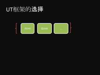 UT框架的选择

   JSUnit   QUnit   …
 
