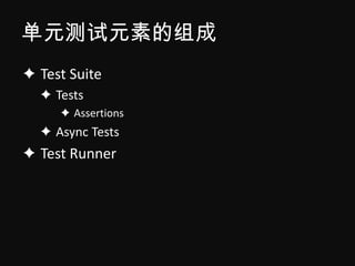 单元测试元素的组成
✦ Test Suite
  ✦ Tests
     ✦ Assertions
  ✦ Async Tests
✦ Test Runner
 