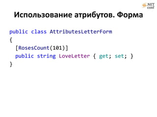 Использование атрибутов. ФормаpublicclassAttributesLetterForm{[RosesCount(101)]publicstringLoveLetter { get; set; }}