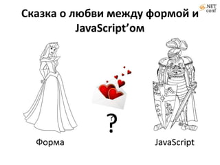Сказка о любви между формой и JavaScript’ом??JavaScriptФорма