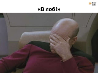 «В лоб!»