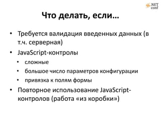 Что делать, если…Требуется валидация введенных данных (в т.ч. серверная)