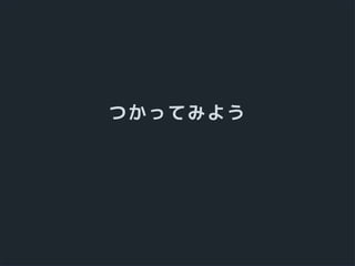 つかってみよう
 