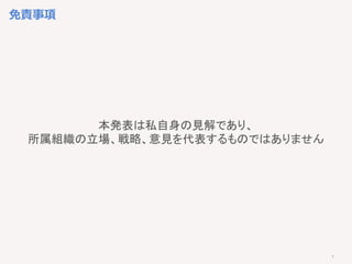 3
免責事項
本発表は私自身の見解であり、
所属組織の立場、戦略、意見を代表するものではありません
 