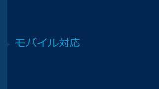 モバイル対応
 