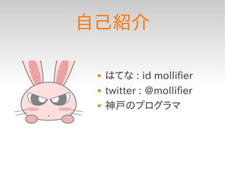 自己紹介

    はてな : id mollifier
    twitter : @mollifier
    神戸のプログラマ
 