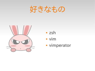 好きなもの

     zsh
     vim
     vimperator
 