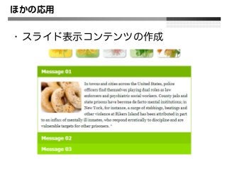 ほかの応用
• スライド表示コンテンツの作成
 