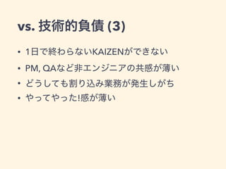 サイボウズの開発を支えるKAIZEN文化