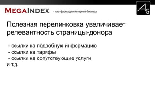 Полезная перелинковка увеличивает
релевантность страницы-донора
- ссылки на подробную информацию
- ссылки на тарифы
- ссылки на сопутствующие услуги
и т.д.
 