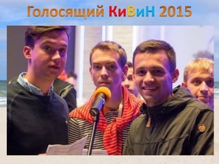 КиВиН
 