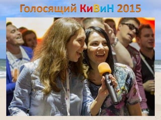 КиВиН
 