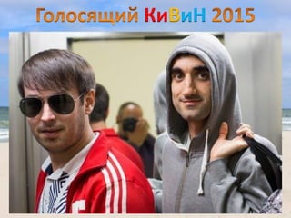 КиВиН
 