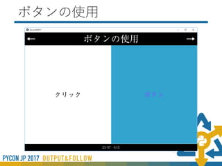 Property
widgetの値を参照する
• NumericProperty
• ringProperty
• ListProperty
etc…
 