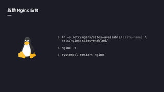 Nginx
—
$ ln -s /etc/nginx/sites-available/[site-name] 
/etc/nginx/sites-enabled/
$ nginx -t
$ systemctl restart nginx
 