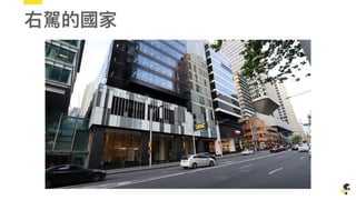 右駕的國家
 