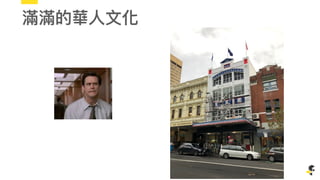 滿滿的華⼈人⽂文化
 