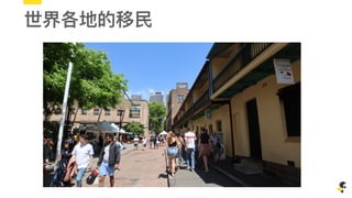 世界各地的移⺠民
 