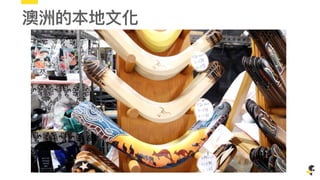 澳洲的本地⽂文化
 