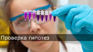 Проверка гипотез
 