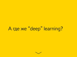 А где же “deep” learning? 
 