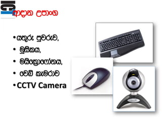 wdodk Wmdx.
•h;=re mqjrej"
• uQislh"
• uhsfl%df*dakh"
• fjí leurdj
•CCTV Camera
 