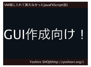 LL魂に入れて貰えなかったJavaFXScript(仮)